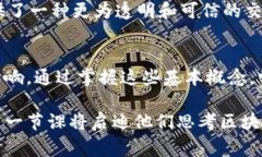 区块链第一节课通常指的是对区块链技术的基础