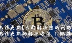 imToken无法更新？立即解决您的问题！imToken无法更