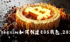 立即学习：Tokenim如何创建EOS钱包，2025必看指南