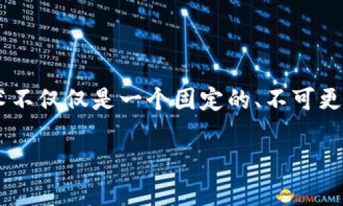 区块链的可塑性是指区块链系统在其设计、功能和应用方面的灵活性与适应性。这个概念强调区块链技术不仅仅是一个固定的、不可更改的数据结构，而是能够根据不同的需求和环境进行调整与，以满足特定行业、企业或社会的多样化需求。

### 理解区块链的可塑性：未来发展的关键概念