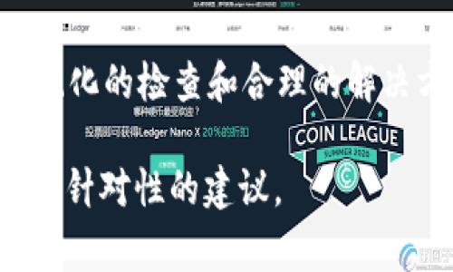 看起来你在提到“tokenim网络请求失败”，可能是指在使用某个网络服务或API时遇到的问题。这类问题通常由多种原因引起，我可以提供一些排查和解决的方法。

### 常见原因及解决方案

1. 检查网络连接
首先，确保你的设备连接到互联网。如果网络信号不稳定或者断开，可能会导致请求失败。尝试切换网络或重启路由器。

2. 确认API端点是否正常
有时候，API服务可能会出现暂时性的故障或者维护。如果你有API的状态监控链接，可以访问查看当前服务是否正常。

3. 检查请求参数
如果你的请求包含参数，确保这些参数都是正确的，并符合API的要求。错误的参数格式或者缺失必填项，都可能导致请求失败。

4. 处理错误消息
查看返回的错误消息，通常API会返回一些错误代码和描述信息。比如，401表示未授权，503表示服务不可用。根据具体的错误信息可以更有针对性地解决问题。

5. 设置适当的请求头
有时候，缺少必要的请求头（如内容类型、认证信息等）会导致请求失败。在发送请求之前，一定要查看文档，确认所有必需的请求头都已正确设置。

6. 使用调试工具
利用浏览器的开发者工具或Postman等调试工具，可以查看请求和响应的细节，帮助你找到问题所在。查看返回的状态码、响应时间等信息，可以帮助诊断问题。

7. 检查Token有效性
如果API需要用户身份验证，确保你使用的Token是有效的，没有过期。通常Token会有一个有效期，过期后需要重新获取。

8. 限流问题
有些API对请求频率有限制，如果在短时间内发送了过多的请求，可能会被临时阻止。了解API的限流策略，合理控制请求的频率。

总结
遇到“tokenim网络请求失败”时，首先要保持冷静，逐步排查上述几种常见原因，以找出问题的根源。通过系统化的检查和合理的解决方案，通常可以很快恢复正常的服务。如果问题仍然存在，可以考虑联系API提供商的客服，获得专业的帮助。

希望以上信息能帮助你解决问题！如果你有更具体的错误信息或者使用场景，可以分享出来，我会尽量提供更针对性的建议。