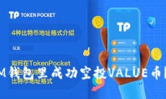 2025必看！如何在IM钱包里成功空投VALUE币？立即获