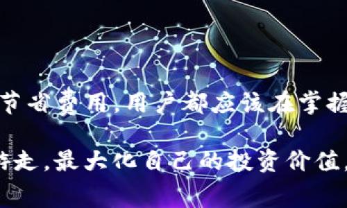 imToken是一个流行的数字钱包，支持多种加密货币的存储、发送和接收。在使用imToken进行交易时，用户需要了解“矿工费”的含义。

### 什么是矿工费？

矿工费，通常被称为“交易手续费”或“网络手续费”，是用户在进行加密货币交易时需要支付给网络矿工的一定费用。这个费用的主要作用是激励矿工处理和确认交易。矿工负责验证网络上的交易，并将其记录在区块链上。由于区块链的分布式特性，矿工通过竞争性地解决复杂的数学问题来验证交易，从而保证区块链的安全性和完整性。

### imToken中的矿工费

在imToken中，当用户发送加密货币时，会有一个矿工费的选项。用户可以根据自己对速度的需求选择支付的矿工费。一般来说，较高的矿工费意味着交易会被更快确认，因为矿工们倾向于优先处理高费用的交易。相反，较低的矿工费可能导致交易确认时间较长，甚至在网络拥堵时可能会被延迟或掉单。

### 如何计算矿工费

矿工费的计算方式通常与交易数据的大小（以字节为单位）以及网络的拥堵情况相关。网络越繁忙，矿工费越高；反之则越低。在imToken中，用户可以看到目前网络的矿工费水平，并可以根据即时情况选择合适的费用进行支付。

### 矿工费的作用

1. **激励矿工**：矿工费是支付给矿工的报酬，激励他们参与网络的维护和交易验证。
   
2. **防止垃圾交易**：高矿工费可以有效地防止恶意用户发送大量低价值的交易，从而保护网络资源。

3. **加快交易确认**：用户可以通过支付更高的矿工费，选择优先处理自己的交易，这样可以在交易繁忙的时候快速得到确认。

### 如何设置矿工费

在imToken中，当用户准备发送加密货币时，系统会自动计算并显示推荐的矿工费。用户可以根据自己的需求选择以下几种模式：

1. **常规费率**：这是系统自动推荐的费率，适合大多数用户的需求。

2. **快速费率**：适合急需确认的交易，支付较高的矿工费以确保更快的交易确认。

3. **节约费率**：适用于不急于交易的用户，支付较低的矿工费，可能会面临交易确认时间较长的风险。

### 总结

了解在imToken中的矿工费对于每一个使用者都是至关重要的。合理设置和理解矿工费，可以帮助用户更好地控制交易速度与成本。无论是快速交易还是节省费用，用户都应该在掌握矿工费的原则后作出明智的决策。

在数字货币的世界中，矿工费不仅是交易的必要组成部分，也是一种智慧的体现。通过实时掌握市场信息和网络状态，用户可以在这片新兴的领域中自如游走，最大化自己的投资价值。