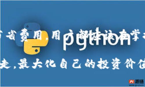 imToken是一个流行的数字钱包，支持多种加密货币的存储、发送和接收。在使用imToken进行交易时，用户需要了解“矿工费”的含义。

### 什么是矿工费？

矿工费，通常被称为“交易手续费”或“网络手续费”，是用户在进行加密货币交易时需要支付给网络矿工的一定费用。这个费用的主要作用是激励矿工处理和确认交易。矿工负责验证网络上的交易，并将其记录在区块链上。由于区块链的分布式特性，矿工通过竞争性地解决复杂的数学问题来验证交易，从而保证区块链的安全性和完整性。

### imToken中的矿工费

在imToken中，当用户发送加密货币时，会有一个矿工费的选项。用户可以根据自己对速度的需求选择支付的矿工费。一般来说，较高的矿工费意味着交易会被更快确认，因为矿工们倾向于优先处理高费用的交易。相反，较低的矿工费可能导致交易确认时间较长，甚至在网络拥堵时可能会被延迟或掉单。

### 如何计算矿工费

矿工费的计算方式通常与交易数据的大小（以字节为单位）以及网络的拥堵情况相关。网络越繁忙，矿工费越高；反之则越低。在imToken中，用户可以看到目前网络的矿工费水平，并可以根据即时情况选择合适的费用进行支付。

### 矿工费的作用

1. **激励矿工**：矿工费是支付给矿工的报酬，激励他们参与网络的维护和交易验证。
   
2. **防止垃圾交易**：高矿工费可以有效地防止恶意用户发送大量低价值的交易，从而保护网络资源。

3. **加快交易确认**：用户可以通过支付更高的矿工费，选择优先处理自己的交易，这样可以在交易繁忙的时候快速得到确认。

### 如何设置矿工费

在imToken中，当用户准备发送加密货币时，系统会自动计算并显示推荐的矿工费。用户可以根据自己的需求选择以下几种模式：

1. **常规费率**：这是系统自动推荐的费率，适合大多数用户的需求。

2. **快速费率**：适合急需确认的交易，支付较高的矿工费以确保更快的交易确认。

3. **节约费率**：适用于不急于交易的用户，支付较低的矿工费，可能会面临交易确认时间较长的风险。

### 总结

了解在imToken中的矿工费对于每一个使用者都是至关重要的。合理设置和理解矿工费，可以帮助用户更好地控制交易速度与成本。无论是快速交易还是节省费用，用户都应该在掌握矿工费的原则后作出明智的决策。

在数字货币的世界中，矿工费不仅是交易的必要组成部分，也是一种智慧的体现。通过实时掌握市场信息和网络状态，用户可以在这片新兴的领域中自如游走，最大化自己的投资价值。