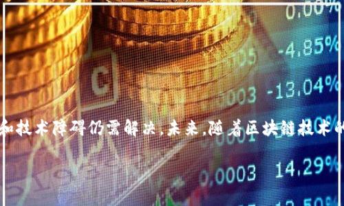 IAO区块链指的是“Initial Asset Offering”，即“首次资产发行”。这是一种新的融资方式，与传统的首次公开募股（IPO）类似，但主要应用于区块链和加密货币领域。在IAO中，发行方通过区块链技术和智能合约将其资产或代币以一定的量和价格出售给投资者，通常是在一种去中心化的平台上进行。这种方式不仅提高了资金筹集的效率，也降低了传统金融市场中的一些门槛。

### IAO区块链的核心概念

IAO区块链是对传统融资机制的一种创新。为了更好地理解这一概念，让我们将其拆解为几个关键组成部分。

#### 1. 初始资产发行的定义

IAO的全称是“首次资产发行”。与ICO（首次代币发行）不同，IAO不仅限于发行虚拟货币或代币，它还可能包括任何类型的资产，如房地产、艺术品、知识产权等。通过区块链技术，发行方能够将资产进行数字化，从而吸引更广泛的投资者群体。

#### 2. 区块链技术的应用

区块链技术为IAO的实施提供了必要的基础。区块链具备去中心化、透明性和不可篡改的特性，使得交易过程更加安全与高效。这意味着每一笔资产的发行、转移和交易都可以在区块链上进行记录，以确保信息的真实性和安全性。

#### 3. 智能合约的作用

智能合约是自执行的合约，合同条款以计算机程序的形式编码在区块链上。在IAO中，智能合约用于自动化资产的发行和交易过程。它减少了人为干预的可能性，降低了交易成本，同时提高了交易效率。

### IAO与其他融资形式的比较

#### 1. 与ICO的区别

ICO（首次代币发行）主要用于发行代币，而IAO则可以涉及更广泛的资产种类。因此，IAO可能吸引那些并不熟悉加密货币的人士，尤其是对其他类型投资感兴趣的投资者。

#### 2. 与传统融资的对比

传统的融资方式，如IPO，通常需要大量的时间和资源。相较之下，IAO通过区块链技术让发行过程更高效，同时降低了资金获取的门槛。然而，IAO在法规和治理方面仍面临许多挑战，这些问题也需要持续的关注和解决。

### IAO的优势

#### 1. 资金获取的高效性

IAO的一个显著优势在于其快速的资金获取能力。传统融资通常需要经过繁杂的审核和法律程序，而IAO能够利用智能合约和区块链技术在短时间内完成交易。

#### 2. 低门槛投资

通过IAO，投资者可以以较低的金额进行投资，从而参与到甚至普通人也难以接触到的优质资产中。这种低门槛使得更广泛的投资者能够参与，从而增加了市场的流动性。

#### 3. 增强的透明性

由于区块链的公开特性，所有交易和资产的信息都是透明的。这增加了投资者的信心，同时也减少了欺诈的可能性。

### IAO的挑战

#### 1. 法规风险

IAO作为一种新兴的融资方式，尚未在许多国家和地区得到明确的法律地位和监管。这可能导致投资者面临未知的法律风险。

#### 2. 市场波动性

与加密货币一样，IAO的资产也面临市场波动的风险。投资者需要对投资的波动性有充分的认识和准备。

#### 3. 技术障碍

尽管区块链技术带来了很多便利，但它们也可能对一些传统投资者构成技术障碍。缺乏对该技术的理解可能让潜在投资者却步。

### 结论

IAO作为一种新型的资产融资模式，为投资者提供了新的机会，同时也带来了不少挑战。虽然其在效率、透明性和低门槛等方面具备较强的优势，但法规风险、市场波动和技术障碍仍需解决。未来，随着区块链技术的成熟和法规的完善，IAO有望在投资市场中发挥更大的作用。

在目前快速发展的区块链环境中，投资者应保持关注，深入了解IAO的潜在价值及其风险，做出明智的投资决策。