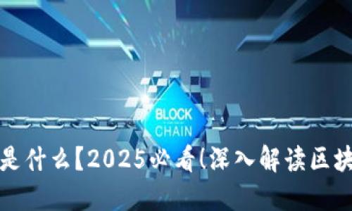 区块链打包的是什么？2025必看！深入解读区块链的核心机制
