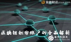 2025必看：区块链积分账户的全面解析与应用前景