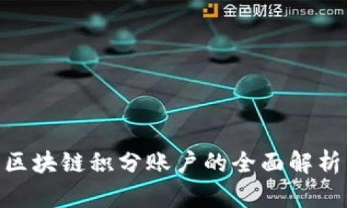 2025必看：区块链积分账户的全面解析与应用前景