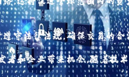 区块链浏览器是一种特别设计用于查看区块链网络上的交易、区块、地址和其他相关信息的工具。与传统的网页浏览器不同，区块链浏览器允许用户查询公共区块链的状态，并提供有关各个交易和活动的详细信息。

### 区块链浏览器的功能

1. 交易查询
区块链浏览器最基本的功能是查询交易记录。用户可以通过输入交易哈希、地址或区块号，找到特定的交易信息。每一笔交易都会被记录在区块链上，用户可以清晰地查看交易的时间、金额、发送者和接收者等信息。

2. 区块查看
使用区块链浏览器，用户还可以查看各个区块的详细信息。每个区块包含一组交易数据，用户可以查看区块号、时间戳、区块大小以及包含的交易数量等信息。这对于那些想了解区块链工作原理的技术爱好者尤其重要。

3. 地址余额检查
用户可以通过区块链浏览器查询特定地址的余额。每个地址在区块链中都是唯一的，其余额会随着交易而变化。输入地址后，用户可以清晰地看到该地址的当前余额以及历史交易记录。

4. 网络状态监控
许多区块链浏览器还提供网络状态监控功能，能够实时显示区块链的交易速度、确认时间和网络拥堵情况。这对于投资者或交易者来说尤其重要，因为他们需要及时了解市场动态。

### 常见的区块链浏览器

1. Etherscan
Etherscan是以太坊网络上最流行的区块链浏览器之一。它不仅允许用户查看以太坊的交易、地址和合同，还提供丰富的社区功能和分析工具。

2. Blockchain.com
Blockchain.com是一个多功能钱包服务提供商，同时也是比特币和以太坊的浏览器。用户可以在这里查询比特币和以太坊的交易信息，并访问其他相关服务。

3. Blockchair
Blockchair是一个支持多种区块链的浏览器，用户可以通过它查询比特币、以太坊、比特币现金等多条链的交易信息。其强大的搜索功能和数据分析工具，受到不少开发者欢迎。

4. BlockExplorer
BlockExplorer是比特币早期的浏览器之一，虽然功能较为简单，但它仍然是很多新手用户开始了解比特币交易的一个好选择。

### 为什么使用区块链浏览器？

1. 增强透明度
区块链的核心特征之一就是其透明性。使用区块链浏览器，任何人都可以方便地查看和验证交易，无需依赖中介。这有助于增加信任并降低欺诈的可能性。

2. 提高安全性
由于区块链的交易记录是公开的，用户能在发生疑似欺诈的情况下迅速追踪到问题所在。此外，区块链浏览器的查询功能也能够帮助用户确认交易是否已经被确认，从而增加了资金的安全性。

3. 方便开发者
开发者可以利用区块链浏览器提供的API来构建自己的应用程序。在开发过程中，他们能够轻松访问区块链数据，为自身产品创造更多的可能性。

### 链接区块链与现实生活

1. 数字身份认证
区块链不仅可以存储财务交易信息，还可以用来验证个人身份。通过区块链浏览器，用户可以查询到与其身份有关的数据，帮助建立一个可信赖的数字身份系统。

2. 供应链管理
在供应链管理中，区块链能够提供各个环节的透明度。利用区块链浏览器，企业能够实时追踪产品从生产到销售的各个环节，确保每一项操作都可追溯。这为消费者提供了更高的信任度。

3. 投票系统
区块链浏览器在选举投票系统中的应用有助于提升投票过程的透明和公正。选民可以通过区块链浏览器查询自己的投票是否被记录，确保投票的安全性和不可篡改性。

### 未来展望

1. 区块链全球化
随着区块链技术的不断发展和普及，预计未来会有越来越多的区块链浏览器出现，并支持更多的区块链网络。这将促进全球范围内的资产流通和交易。

2. 法规与合规
各国政府对区块链技术的监管也在逐渐加强。未来的区块链浏览器可能会集成更多的合规工具，帮助用户遵守法律法规，确保交易的合法性。

综上所述，区块链浏览器是区块链生态系统中不可或缺的组成部分，既可以为普通用户提供便利，也给开发者和企业带来机会。随着技术的进步，我们可以期待区块链浏览器将会更加多样化，功能更加强大，最终在更多行业中发挥更大的作用。