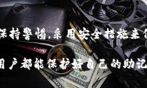 在讨论tokenim助记词是否可以重建之前，我们首先要明确一些基本概念。助记词（Mnemonic Phrase）是加密货币钱包中用于恢复账户的一种方式。它通常由一组随机生成的单词组成，方便用户记忆和输入。

助记词的作用

助记词的主要功能是实现在设备丢失、损坏或者被盗后可以恢复钱包。用户只需在具有钱包软件的设备上输入这一组助记词，就能恢复到该钱包在创建时的状态。因此，助记词可以说是用户保护加密货币资产的重要工具。

tokenim助记词的重建

那么，tokenim助记词是否可以重建呢？实际上，助记词本身是由一系列随机数生成的，而这个过程是不可逆的。这意味着，若您失去了助记词，恢复的机会几乎为零。因此，我们可以明确地说，tokenim助记词无法重建。

安全存储助记词的重要性

为了防止助记词的丢失，用户应该采取必要的措施来安全存储这些信息。常见的方法包括：
ul
    li将助记词写在纸上，并保存在一个安全的地方，比如保险箱。/li
    li使用密码管理器来存储助记词，这些工具通常具有加密功能，能更好地保护您的敏感信息。/li
    li避免将助记词存储在网络上或不安全的地方，以防被黑客攻击。/li
/ul

如果助记词丢失怎么办？

如果不幸地丢失了您的tokenim助记词，您将面临无法恢复钱包的严峻现实。这意味着，存储在该钱包中的加密货币将无法访问。因此，定期备份和安全存储助记词是十分必要的，只有这样，您才能确保在系统崩溃或其他意外情况下能够恢复您的资金。

实际案例分析

在加密货币界，有很多关于助记词丢失的案例。例如，有的用户在更换手机时忘记备份助记词，结果导致无法再访问自己多年来投资的虚拟货币。此外，有些用户在家中遭遇盗窃，盗贼不仅盗取了设备，还找到了助记词。我们通过这些案例可以看到，助记词的重要性不容小觑，缺失可能会导致数额巨大的经济损失。

如何避免助记词丢失的风险

为了降低助记词丢失的风险，用户可以采取下列措施：
ul
    li进行定期的安全审查，确保个人电子设备的安全性。/li
    li选择二次验证（2FA）等安全措施，提高账户的安全等级。/li
    li向信任的朋友或家人告知助记词，以便在紧急情况下获得帮助。/li
/ul 

总结

tokenim的助记词是一种独特且重要的安全措施，它能够帮助用户保护他们的加密货币资产。然而，助记词一旦丢失，几乎无法重建，因此用户需要承担起存储助记词的责任。确保助记词的安全将是保护自己资产的关键。在加密货币迅猛发展、风险也随之增加的今天，理解这些安全知识是每一个投资者的必修课。

未来的展望

未来，随着加密技术的发展，可能会出现更安全、更便捷的钱包恢复方式。不过，目前来说，助记词仍是最为常见和有效的方式。投资者必须时刻保持警惕，采用安全措施来保护个人资产，尽可能地避免助记词丢失带来的各种麻烦。

通过这种深入详细的介绍，相信大家对tokenim助记词的重建问题以及如何妥善存储助记词的重要性有了清晰的理解。希望每一位加密货币用户都能保护好自己的助记词，确保资产的安全。