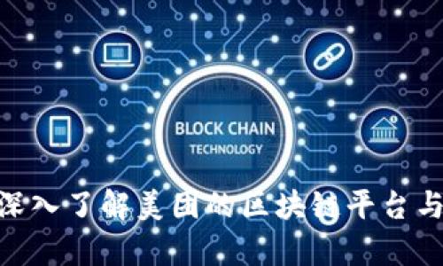 2025必看：深入了解美团的区块链平台与其应用前景