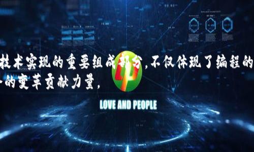 区块链代码程序是指用于开发和运行区块链应用的计算机程序和脚本。这些代码通常用于实现区块链网络的协议、共识机制、智能合约等功能。以下是对这一概念的详细解释：

### 什么是区块链？

区块链的基本概念
区块链是一种分布式的数据库技术，其核心特点是数据的不可篡改性和透明性。在一个区块链网络中，信息被打包成区块，并通过密码学的方式链接在一起，每一个区块都包含前一个区块的哈希值。这种结构使得一旦某个区块被添加到链中，则无法更改其内容。

### 区块链代码程序的构成

区块链代码的组成部分
1. **协议**: 区块链的基本规则和运作机制，如比特币网络使用的工作量证明（PoW）机制。
2. **智能合约**: 自动执行、无法更改的合同代码，允许在区块链上实现复杂的业务逻辑，例如以太坊网络的智能合约。
3. **去中心化应用（DApps）**: 运行在区块链网络上的应用程序，通过区块链技术保证数据的安全性和透明性。
4. **共识机制**: 确保所有参与者对区块chain的状态达成一致的重要算法，例如普遍使用的PoW或权益证明（PoS）。

### 区块链代码的开发语言

开发语言与工具
区块链代码程序可以使用多种编程语言进行开发，以下是一些常用的语言：
1. **Solidity**: 专为以太坊智能合约设计的编程语言。
2. **Go**: 高性能的后端开发语言，常用于开发 Hyperledger Fabric 等区块链框架。
3. **JavaScript**: 常用于构建去中心化应用的前端界面。
4. **Python**: 由于其简洁性和强大的库支持，被广泛用于区块链项目的原型开发。

### 区块链代码程序的实际应用

区块链代码的应用领域
区块链技术的应用领域非常广泛，包括：
1. **金融服务**: 区块链在跨境支付、资产管理等方面的应用提高了效率，降低了成本。
2. **供应链管理**: 通过区块链技术追踪产品从生产到销售的整个过程，提高了透明度。
3. **身份验证**: 区块链可以用于创建安全的身份验证系统，有效防止身份盗窃。
4. **智能合约**: 自执行的合约代码在房地产、保险等领域的应用，降低了中介费用。

### 如何学习区块链代码开发

区块链开发学习路径
学习区块链代码开发并不复杂，但需要系统地掌握一些知识和技能：
1. **基础知识**: 理解区块链的基本原理和结构，这可以通过阅读相关书籍或资料来实现。
2. **编程语言**: 学习至少一种与区块链开发相关的编程语言，如 Solidity 或 Go。
3. **框架和工具**: 了解常用的区块链开发框架和工具，如 Truffle（用于以太坊的开发）和 Hyperledger Composer。
4. **开发实践**: 参与开源项目或自己创建一个小型区块链项目，通过实践来巩固学习。

### 区块链的未来

区块链技术的未来发展趋势
未来，区块链技术有望在多个领域产生更大的影响：
1. **跨链技术的发展**: 随着不同区块链之间的互通性增加，将可能出现全新的应用和商业模式。
2. **合规性与监管**: 由于区块链技术的飞速发展，如何适应监管框架将成为开发者和企业必须面临的挑战。
3. **绿色区块链技术**: 随着环保意识的提高，更多的区块链项目将尝试降低能耗，采用更为环保的共识机制。

### 结论

总结
在当今数字化的时代，区块链技术正以其独特的优势改变着我们的生活和工作方式。区块链代码程序作为这个技术实现的重要组成部分，不仅体现了编程的智慧，更是推动历史进步的力量。无论是金融、供应链还是身份验证，区块链的应用都展示了未来无限的可能性。
对于那些希望进入这一领域的人来说，快速掌握相关知识与技术，将不仅有助于个人职业发展，也能为推动社会的变革贡献力量。

通过了解区块链代码程序的意义和发展，您不仅能掌握技术的表象，还能深入其背后的价值和潜力。