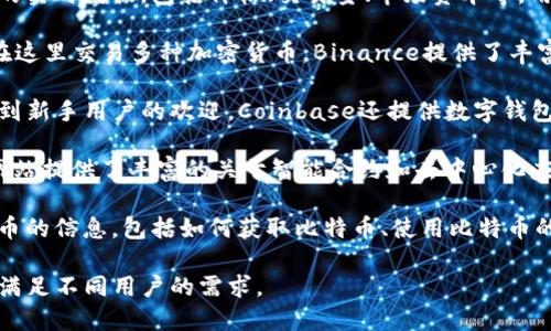 区块链行业中，有几个知名的网站和平台，它们在提供信息、服务和交易方面具有重要的地位。以下是一些被广泛认为是最大的区块链相关网站：

1. **CoinMarketCap**: 这是一个非常流行的网站，提供加密货币的实时数据，包括价格、交易量、市场资本等。用户可以查看各种加密货币的性能，和进行市场分析。

2. **Binance**: 这是全球最大的加密货币交易所之一，用户可以在这里交易多种加密货币。Binance提供了丰富的功能，包括期货交易、杠杆交易等，吸引了大量的交易者和投资者。

3. **Coinbase**: 这是一个用户友好的加密货币交易平台，特别受到新手用户的欢迎。Coinbase还提供数字钱包服务，使得用户能够安全地存储他们的加密资产。

4. **Ethereum**: 虽然以太坊本身是一种区块链平台，但其官方网站提供了丰富的关于智能合约和去中心化应用的信息，吸引了许多开发者和企业。

5. **Bitcoin.org**: 这是比特币的官方网页，为用户提供有关比特币的信息，包括如何获取比特币、使用比特币的建议，以及比特币的工作原理。

这些网站在区块链行业中扮演着重要的角色，各自提供不同的服务，满足不同用户的需求。