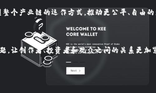 影视区块链是将区块链技术应用于影视产业的一个新兴领域。通过区块链的去中心化、透明性和不可篡改性，影视区块链旨在解决传统影视产业中存在的问题，比如版权管理、收益分配、融资和内容分发等。以下是关于影视区块链的详细介绍。

一、什么是区块链？

区块链是一种分布式数据库技术，其核心在于数据的安全性和透明性。它通过网络中的“节点”对数据进行记录和验证，确保信息的真实、可靠且不可篡改。这种特性使得区块链在各行各业得到了广泛应用，尤其是在金融、物流和影视等领域。

二、影视产业面临的挑战

尽管影视产业是一个蓬勃发展的领域，但它也面临着诸多挑战。例如，版权问题一直以来都是阻碍创作和分发的重要因素。许多创作者在作品被使用后，难以获得应有的报酬。此外，传统的影视融资渠道往往较为狭窄，新兴的独立电影无法得到足够的资金支持，许多有潜力的作品因此夭折。

三、区块链如何改变影视产业

区块链为影视产业提供了一种新的解决方案。首先，采用区块链技术后，影视作品的版权信息可以被有效记录在链上，不可篡改且透明。这样一来，创作者可以清晰地追踪自己的作品使用情况，确保获得合理的收益。

此外，影视区块链还可以建立一个去中心化的融资平台。通过发行代币，创作者能够直接与投资者进行联系，吸引更多的资金支持。这种方式不仅提高了融资的效率，也降低了中介成本。

四、区块链在影片分发中的应用

传统的影片分发往往依赖于发行商和中介，这不仅延长了发行周期，还可能导致收益分配不均。然而，区块链技术能够实现点对点的分发方式，使得影片可以直接到达观众手中，减少了中间环节。

通过智能合约，影视作品的收益在播放后，能够即时、安全地分配给所有相关方，包括制作方、演员、编剧等。这种方式极大地提高了资金的透明性和流动性。

五、成功案例与未来展望

近年来，多个影视项目开始借助区块链技术进行创新。例如，一些平台已成功推出了基于区块链的众筹项目，吸引了大量资金支持独立电影制作。此外，一些区域影片在全球范围内成功分发，得到了良好反响。

未来，随着区块链技术的不断成熟，影视区块链将面临更广阔的发展前景。其不仅能够促进影视创作的多样性，还可能重塑整个产业链的运作方式，推动更公平、自由的影视生态环境。

六、结语

总的来说，影视区块链的出现为传统影视产业带来了革命性的变革。通过去中心化的技术手段，解决了许多长期存在的问题，让创作者、投资者和观众之间的关系更加紧密、透明。因此，关注并参与影视区块链的推进，无疑是未来影视产业发展的重要方向。

区块链,影视产业,版权管理,收益分配/guanjianci
2025必看：影视区块链的未来与现状