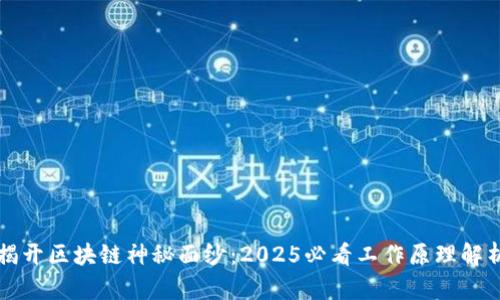 揭开区块链神秘面纱：2025必看工作原理解析