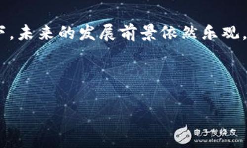 印度区块链在微博等社交媒体上引起了一些讨论，主要是因为它涉及到印度在区块链技术和加密货币领域的发展以及相关政策的变化。以下是对这个话题的一些详细介绍：

### 一、印度区块链的背景

近年来，区块链技术作为一种颠覆性的创新，在全球范围内获得了越来越多的关注。印度作为世界上人口第二多的国家，其在科技和创新领域的潜力不容忽视。印度的区块链发展不仅与信息技术的进步密切相关，还与国家对新兴技术的支持政策息息相关。

### 二、区块链技术的潜力

1. 区块链技术的基本概念
区块链是一种分布式账本技术，可以安全地进行数据交换和存储。区块链的去中心化特性使得数据的篡改和伪造变得几乎不可能，这为许多行业提供了安全保障。

2. 在印度的应用前景
在印度，区块链技术被认为在多个领域都有广阔的应用前景。包括金融服务、供应链管理、身份验证、土地登记等方面，都可以通过区块链技术提高效率和透明度。

### 三、印度政府对区块链的态度

1. 政策支持与监管框架
印度政府近年来已开始重视数字技术的发展，尤其是在金融科技领域。政府和相关机构正在逐步建设规范的法律框架，以确保区块链技术的合法性及其在市场中的健康发展。

2. 不同州的试点项目
一些印度州已经开始实施区块链试点项目，以测试其在公共服务中的应用。例如，某些州在土地登记、医疗健康记录等方面试点使用区块链，旨在提高数据的安全性和透明度。

### 四、印度区块链的投资趋势

1. 创业生态系统的崛起
随着对区块链技术认知的提高，越来越多的创业公司和初创企业在印度涌现。许多初创公司专注于开发区块链解决方案，吸引了大量投资者的关注。

2. 风投和加密货币交易所的出现
例如，一些加密货币交易所进入了印度市场，用户可以通过这些平台交易各种数字资产。参与这种投资的用户也越来越多，形成了一个生机勃勃的市场。

### 五、印度区块链面临的挑战

1. 法规和法律障碍
尽管印度对区块链技术表现出一定的支持态度，但关于加密货币及其相关的法律法规仍不明确。这种不确定性对投资者和企业的发展构成了挑战。

2. 教育与技术人才的缺乏
虽然印度在信息技术方面有显著的优势，但在高水平的区块链专业人才培养方面仍显不足。教育机构需要提供更专业的课程来培养相关人才，以应对这个快速发展的领域的需求。

### 六、未来的展望

1. 向未来发展
随着越来越多的企业和政府部门意识到区块链技术的巨大潜力，未来的几年预计将是印度区块链行业发展的关键时期。预计将会有更多的投资、政策支持和技术创新。

2. 全球化与本地创新
印度的区块链技术不仅有助于本地经济的增长，还有可能影响到全球其它地区的发展。通过与其他国家的合作，印度可以在全球范围内推广其区块链解决方案。

### 结论

总的来说，印度的区块链发展正处于一个快速变革的阶段。虽然面临不少挑战，但在政府和社会各界的共同努力下，未来的发展前景依然乐观。这一趋势将为印度及全球的金融系统、商业模式、公共服务等领域带来诸多创新和变革。

### 相关关键词

印度, 区块链, 加密货币, 技术创新/guanjianci