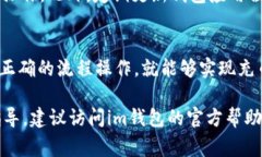 充币到im钱包的方法通常有几种，下面将详细介绍