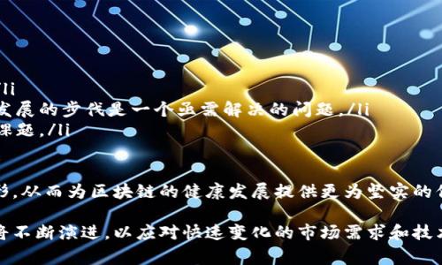 区块链运营规则是指在区块链网络中，为确保其正常运行和参与者之间的公平、公正、高效的交互而制定的一系列规范和准则。区块链作为一种去中心化的分布式账本技术，其核心理念是透明性、安全性和信任机制，而运营规则则是实现这些理念的基础。下面将详细探讨区块链运营规则的含义及其重要性。

一、区块链运营规则的定义
区块链运营规则是指在区块链平台上，为了保证网络的安全性、有效性和可持续性而设定的各项条款和操作规范。这些规则涵盖了多个方面，包括但不限于参与者的身份认证、交易验证机制、共识算法、网络治理结构、激励机制等。

二、区块链运营规则的构成要素
区块链运营规则通常由以下几个关键要素构成：
ul
    listrong身份认证机制：/strong区块链网络中的每个参与者通常需要通过一定的身份验证过程，以确保其真实有效。身份认证机制可以采用公钥加密等技术手段，确保用户身份的安全性。/li
    listrong交易验证机制：/strong每笔交易都必须经过网络中多个节点的验证，以确保交易的合法性和有效性。这一过程通常由共识算法来实现，不同的区块链网络可能采用不同的共识机制，如工作量证明（PoW）、权益证明（PoS）等。/li
    listrong激励机制：/strong为了鼓励用户参与网络的维护和发展，区块链通常会设计一定的激励机制，给予用户相应的奖励。这些奖励可能是数字货币、手续费返还等。/li
    listrong网络治理结构：/strong区块链的治理结构至关重要，涉及如何决策、如何修改规则、如何处理争议等。治理结构可以是中心化的，也可以是去中心化的，具体形式取决于区块链的设计目标。/li
/ul

三、区块链运营规则的重要性
区块链的运营规则对于保障网络的正常运行及其可持续发展具有重要意义：
ul
    listrong确保网络的安全性：/strong清晰且可操作的运营规则可以帮助防范网络攻击和欺诈行为。例如，通过有效的身份认证和交易验证机制，可以大幅降低恶意用户破坏系统的风险。/li
    listrong增强参与者的信任：/strong规则的透明性和公正性使得所有参与者能够对交易过程产生信任，从而提升整个网络的活跃度和参与度。/li
    listrong促进创新和发展：/strong灵活的运营规则能够给创业者和开发者提供更多的自由，鼓励新的应用和技术的出现，推动区块链技术的不断创新。/li
    listrong提高运营效率：/strong合理的规则可以减少纠纷和争议的发生，通过明确的流程和标准化操作，提升交易处理速度与效率。/li
/ul

四、不同区块链的运营规则差异
不同的区块链项目因其设计目标和应用场景的不同，其运营规则也可能会有所差异。
ul
    listrong公共链与私有链的差异：/strong公共链如比特币、以太坊等，通常采用开放的运营规则，任何人都可以参与到网络中。而私有链则会有更加严格的身份认证和权限管理，参与者需要经过特定的审批流程。/li
    listrong不同共识机制的影响：/strong如工作量证明（PoW）需要矿工通过计算力来竞争生成新区块，而权益证明（PoS）则是根据持有的代币数量给予参与者生成区块的权利。这两种机制在规则的设计细节上有着显著区别，直接影响整个网络的运作模式。/li
    listrong应用场景的多样性：/strong区块链技术在金融、供应链管理、医疗健康等多个领域有着广泛的应用。不同应用场景可能需要设计不同的运营规则，以适应各自的业务需求和合规要求。/li
/ul

五、区块链运营规则的挑战与未来发展
尽管区块链运营规则在促进网络健康发展方面发挥了重要作用，但仍面临多重挑战：
ul
    listrong法律与合规问题：/strong在区域性法律框架下，如何使区块链的运营规则与地方及国际法律相协调仍然是个挑战。/li
    listrong技术快速迭代：/strong区块链技术在不断进步，新的共识算法和安全协议层出不穷，如何让运营规则快速适应技术发展的步伐是一个亟需解决的问题。/li
    listrong社区参与与治理：/strong如何在去中心化的环境中实现有效的社区治理和参与，使得各方利益平衡，也是一个重要课题。/li
/ul

未来，区块链运营规则的设计将趋向于更加灵活、高效及透明。随着技术的发展和应用的普及，行业标准和通用规范可能会逐步成形，从而为区块链的健康发展提供更为坚实的保障。

总的来说，区块链运营规则不仅是区块链网络正常运作的基础，更是推动其发展的动力。随着区块链技术的不断成熟，这些规则也将不断演进，以应对快速变化的市场需求和技术挑战。