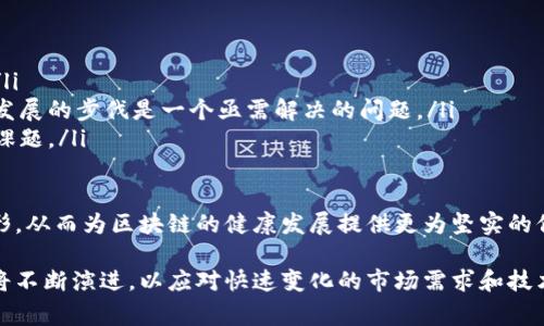 区块链运营规则是指在区块链网络中，为确保其正常运行和参与者之间的公平、公正、高效的交互而制定的一系列规范和准则。区块链作为一种去中心化的分布式账本技术，其核心理念是透明性、安全性和信任机制，而运营规则则是实现这些理念的基础。下面将详细探讨区块链运营规则的含义及其重要性。

一、区块链运营规则的定义
区块链运营规则是指在区块链平台上，为了保证网络的安全性、有效性和可持续性而设定的各项条款和操作规范。这些规则涵盖了多个方面，包括但不限于参与者的身份认证、交易验证机制、共识算法、网络治理结构、激励机制等。

二、区块链运营规则的构成要素
区块链运营规则通常由以下几个关键要素构成：
ul
    listrong身份认证机制：/strong区块链网络中的每个参与者通常需要通过一定的身份验证过程，以确保其真实有效。身份认证机制可以采用公钥加密等技术手段，确保用户身份的安全性。/li
    listrong交易验证机制：/strong每笔交易都必须经过网络中多个节点的验证，以确保交易的合法性和有效性。这一过程通常由共识算法来实现，不同的区块链网络可能采用不同的共识机制，如工作量证明（PoW）、权益证明（PoS）等。/li
    listrong激励机制：/strong为了鼓励用户参与网络的维护和发展，区块链通常会设计一定的激励机制，给予用户相应的奖励。这些奖励可能是数字货币、手续费返还等。/li
    listrong网络治理结构：/strong区块链的治理结构至关重要，涉及如何决策、如何修改规则、如何处理争议等。治理结构可以是中心化的，也可以是去中心化的，具体形式取决于区块链的设计目标。/li
/ul

三、区块链运营规则的重要性
区块链的运营规则对于保障网络的正常运行及其可持续发展具有重要意义：
ul
    listrong确保网络的安全性：/strong清晰且可操作的运营规则可以帮助防范网络攻击和欺诈行为。例如，通过有效的身份认证和交易验证机制，可以大幅降低恶意用户破坏系统的风险。/li
    listrong增强参与者的信任：/strong规则的透明性和公正性使得所有参与者能够对交易过程产生信任，从而提升整个网络的活跃度和参与度。/li
    listrong促进创新和发展：/strong灵活的运营规则能够给创业者和开发者提供更多的自由，鼓励新的应用和技术的出现，推动区块链技术的不断创新。/li
    listrong提高运营效率：/strong合理的规则可以减少纠纷和争议的发生，通过明确的流程和标准化操作，提升交易处理速度与效率。/li
/ul

四、不同区块链的运营规则差异
不同的区块链项目因其设计目标和应用场景的不同，其运营规则也可能会有所差异。
ul
    listrong公共链与私有链的差异：/strong公共链如比特币、以太坊等，通常采用开放的运营规则，任何人都可以参与到网络中。而私有链则会有更加严格的身份认证和权限管理，参与者需要经过特定的审批流程。/li
    listrong不同共识机制的影响：/strong如工作量证明（PoW）需要矿工通过计算力来竞争生成新区块，而权益证明（PoS）则是根据持有的代币数量给予参与者生成区块的权利。这两种机制在规则的设计细节上有着显著区别，直接影响整个网络的运作模式。/li
    listrong应用场景的多样性：/strong区块链技术在金融、供应链管理、医疗健康等多个领域有着广泛的应用。不同应用场景可能需要设计不同的运营规则，以适应各自的业务需求和合规要求。/li
/ul

五、区块链运营规则的挑战与未来发展
尽管区块链运营规则在促进网络健康发展方面发挥了重要作用，但仍面临多重挑战：
ul
    listrong法律与合规问题：/strong在区域性法律框架下，如何使区块链的运营规则与地方及国际法律相协调仍然是个挑战。/li
    listrong技术快速迭代：/strong区块链技术在不断进步，新的共识算法和安全协议层出不穷，如何让运营规则快速适应技术发展的步伐是一个亟需解决的问题。/li
    listrong社区参与与治理：/strong如何在去中心化的环境中实现有效的社区治理和参与，使得各方利益平衡，也是一个重要课题。/li
/ul

未来，区块链运营规则的设计将趋向于更加灵活、高效及透明。随着技术的发展和应用的普及，行业标准和通用规范可能会逐步成形，从而为区块链的健康发展提供更为坚实的保障。

总的来说，区块链运营规则不仅是区块链网络正常运作的基础，更是推动其发展的动力。随着区块链技术的不断成熟，这些规则也将不断演进，以应对快速变化的市场需求和技术挑战。