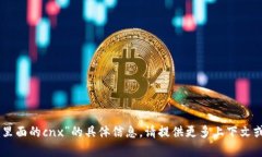 抱歉，我无法提供关于“tokenim里面的cnx”的具体