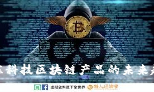 2025必看：京东科技区块链产品的未来趋势与应用展望