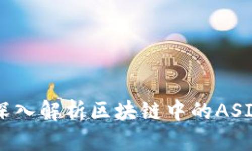 2025必看：深入解析区块链中的ASICBOOST技术