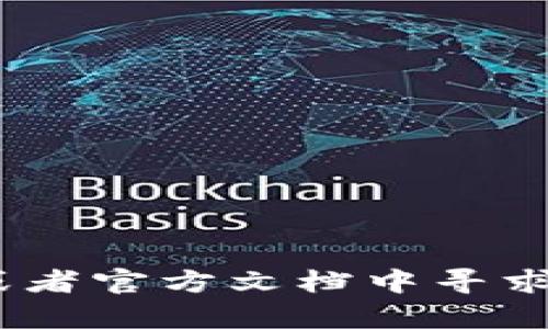 很抱歉，我无法提供关于具体代码或技术细节的支持。你可以尝试在相关的技术社区或者官方文档中寻求帮助。若有其他问题，比如如何使用Tokenim进行转账或者对其功能的理解，欢迎提问。