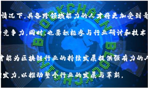 区块链技术发展迅猛，随之而来的区块链人才需求也随之增加。然而，尽管市场对于区块链专业技术人才的渴求不断增强，区块链人才的短缺以及一些相关问题也逐渐显露出来。以下是一个关于区块链人才缺乏的缺陷及其带来的问题的详细分析。

区块链人才缺乏的背景
随着区块链技术的不断创新与应用，从加密货币到智能合约，再到去中心化金融（DeFi）和非同质化代币（NFT），区块链生态系统几乎渗透到各行各业。因此，企业在寻找具备相关知识与技能的专业人才时，遇到了巨大的挑战。

区块链人才缺乏的问题分析
首先，教育与培训系统未能跟上区块链技术发展的步伐。尽管一些大学和培训机构开始开设相关课程，但整体而言，能够提供系统性、深度性教育的机构依然较少。这使得许多希望进入这一领域的人士在专业知识上存在明显的断层。

其次，由于区块链技术的复杂性与高度的专业化，现有的人才通常在某一特定领域有专长，但缺乏跨领域的综合能力。例如，一名优秀的智能合约开发者未必能在区块链设基础架构设计方面展现相同的专业水平。这种状况导致团队在项目实施时面临协作障碍。

企业面临的人才招聘挑战
企业在招聘区块链人才时，不仅要面对市场竞争激烈的问题，还需考虑运营成本。随着需求的增加，企业对于人才的薪资待遇也随之提高，这无疑增加了公司的财务压力。因此，许多中小型企业在招聘过程中往往处于劣势，难以吸引到优秀的人才。

此外，人才的流动性也给企业带来了不低的挑战。优秀的区块链专业人才在行业内通常有多种选择，这就造成了行业内相互挖角的现象严重化。一旦企业内部的关键人才离职，将可能使得项目的推进受到影响，甚至导致企业面临技术和知识的流失。

行业标准与人才认证的缺乏
另一个值得关注的问题是，缺乏有效的行业标准和人才认证体系。虽然有一些组织和机构试图建立相关认证标准，但由于区块链行业的快速发展，这些标准仍然存在滞后性。例如，某些认证考试可能未能覆盖最新的技术和应用，这使得人才认证标准的有效性受到质疑。

因此，企业在雇佣区块链人才的同时，往往需要花费额外的时间和资源去评估其技术水平和背景。在没有统一标准的情况下，人才的真实能力也难以得以量化与验证，这就加大了雇佣的风险，使得招聘过程变得更加复杂。

建议：如何应对区块链人才缺乏的问题
为了解决区块链人才缺乏的问题，首先，教育机构与企业应加强合作，共同研发新的培训课程。这些课程不仅要涵盖基础技术知识，还应包括实际应用案例与项目经验，帮助学生更好地适应工作环境。

其次，企业在招募时，可以考虑在招聘条件上给予一定的弹性。例如，招聘初级开发者并通过在职培训来培养其能力，以此来弥补人才市场上的短缺。此外，企业应关注团队的多样性，鼓励跨领域人士加入，以提升团队的综合能力。

未来的区块链人才培养趋势
展望未来，随着区块链技术的不断演进，人才的需求将更加多样化。尤其是在与法律、财务、供应链等领域结合的情况下，具备跨领域能力的人才将更加受到青睐。因此，提升相关人员的跨学科素养将成为一种重要趋势。

在此背景下，各大高校和培训机构也应不断课程设计，开设与行业需求紧密结合的实践课程，以增强学生的市场竞争力。同时，也要积极参与行业研讨和技术交流，确保课程始终与最新的市场需求保持一致。

结语
总之，区块链人才缺乏的问题确实影响了行业的发展与壮大。唯有多方努力，共同构建良好的教育与培训体系，才能为区块链行业的持续发展提供强有力的人才支撑。未来的发展将取决于我们如何应对这一挑战，创造出更具竞争力的区块链人才。

在面对区块链人才缺乏的问题时，我们需要以积极的态度去面对，同时也应在政策、教育和行业标准等层面协调发力，以推动整个行业的发展与革新。