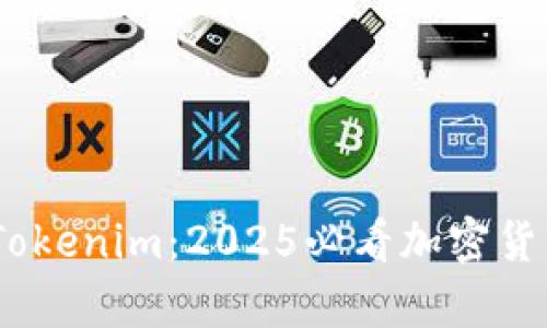 立即了解Exodus与Tokenim：2025必看加密货币钱包与交易所解析