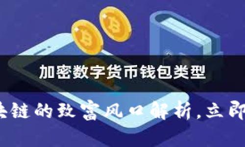 2025必看：区块链的致富风口解析，立即把握未来机会！