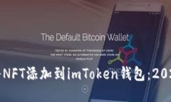 如何立即将NFT添加到imToken钱包：2023必看指南