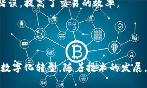 产业区块链是指在特定行业或领域内应用区块链技术，以实现信息共享、数据可信、交易安全及流程的一种数字化解决方案。与公共区块链（如比特币和以太坊）不同，产业区块链通常是私有或联盟链，参与者受限于特定的利益相关者。其核心特点和优势包括：

### 1. 数据共享与透明
产业区块链允许不同参与者在同一网络中共享数据，形成一个透明的数据库。例如，在供应链管理中，各方可以实时查看货物的状态和位置，保证信息的一致性和可追溯性。

### 2. 安全与不可篡改
数据一旦写入区块链，便无法被修改或删除。这一特性确保了信息的安全性和可信性，大大降低了数据造假的风险。

### 3. 降低成本与提高效率
通过去中心化的应用，产业区块链可以消除传统中介的需求，减少交易成本并提高效率。例如，在金融领域，区块链可以加速跨境支付的速度，降低汇款手续费。

### 4. 智能合约
产业区块链还能够支持智能合约的运行。这些自动执行的合约可以根据预设条件自动完成交易，减少人为干预和错误，提高了交易的效率。

### 5. 行业应用
产业区块链可以应用于多个行业，包括但不限于金融服务、供应链管理、医疗卫生、法律合约、能源管理等。

总之，产业区块链是一种基于区块链技术的行业解决方案，通过提高数据透明度、安全性和效率来促进各行各业的数字化转型。随着技术的发展，越来越多的企业和组织正在探索和采用这项创新技术，以满足市场需求和提高竞争力。