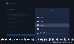 区块链币：2025年必看，了解数字货币的真正来源