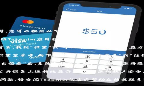 要退出当前的Tokenim账号，您可以按照以下步骤进行操作：

1. **打开应用**：首先，启动Tokenim应用程序。

2. **进入设置**：在应用首页，找到“设置”或“个人中心”选项，通常在右上角或左下角。

3. **找到退出选项**：在设置菜单中，向下滚动，寻找“退出登录”或“注销”选项。

4. **确认退出**：点击“退出登录”后，系统会提示您确认，确认后您将退出当前账号。

5. **安全退出**：建议在公共设备上进行此操作，以确保您的账户安全。

如果您在这些步骤中遇到问题，请查阅Tokenim的官方帮助文档或联系客服以获得进一步的支持。