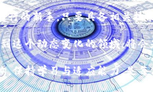 区块链建筑师是近年来随着区块链技术的迅速发展而兴起的新兴职业。这个职位不仅要求对区块链技术有深入的理解，还需要具备系统架构设计、项目管理和金融知识。以下是对这个职业的详细分析和讨论，包括其职责、技能要求及未来发展前景等方面。

### 什么是区块链建筑师？

定义与职责

区块链建筑师是负责设计、构建和维护区块链解决方案的专业人员。他们通常在技术开发团队中工作，负责各种基于区块链的应用程序的架构设计。其主要职责包括：分析和定义区块链的架构；设计和实施区块链系统；评估和选择合适的区块链平台；与其他团队成员合作，确保项目按时完成。

此外，区块链建筑师还需要与客户和利益相关者进行沟通，以确保解决方案满足业务需求和技术规范。因此，他们不仅要具备技术能力，还需要良好的沟通及协调能力。

技能要求

成为一名合格的区块链建筑师需要具备多种技能。首先，必须深入理解区块链的基本原理，包括去中心化、共识机制和密码学等。其次，优秀的编程能力是必不可少的，熟悉如Solidity、C  、Python等编程语言将会非常有帮助。此外，理解分布式账本技术（DLT）以及智能合约的开发也是这一职位的重要组成部分。

除了技术技能，区块链建筑师还需具备项目管理能力，能够在有限的时间内协调团队成员的工作，确保项目顺利进行。同时，他们也需要具备商业敏感度，能够理解市场需求以及如何将区块链技术应用到实际业务中。

### 区块链建筑师的培养途径

教育背景

要成为区块链建筑师，通常要求拥有计算机科学、软件工程、信息技术或相关领域的学士或硕士学位。了解区块链技术的课程可以从大学的计算机科学课程、在线学习平台或专业培训项目中获得。

认证与培训

许多高等教育机构和在线学习平台现在提供专业的区块链课程和认证。同时，参加行业会议、研讨会和社区活动也是了解最新行业动态的重要途径。这些学习经验不仅对技能提升有帮助，同样也有助于扩大人际关系网络，获得更多的职业机会。

### 区块链建筑师的职业前景

市场需求

随着区块链技术的不断发展，各行各业对区块链建筑师的需求日益增加。金融、供应链管理、医疗、房地产等领域都开始探索和应用区块链技术，以提高效率、降低成本和增强安全性。因此，区块链建筑师的市场需求在未来几年内有望继续增长。

薪资水平

根据行业报告，区块链建筑师的薪资水平通常较高，因其技术专业性和市场稀缺性，年薪可达六位数甚至更高。薪资水平会因地区、经验和公司规模而有所不同，但整体趋势显示出这一职业的高收入潜力。

### 区块链建筑师的工作环境

行业应用

区块链建筑师的工作环境通常是在技术驱动的公司，包括初创企业、大型科技公司和金融机构等。这些公司往往拥有创新的企业文化，赋予员工较高的自主权与灵活性。团队合作是这一职位的一部分，建筑师需要与开发人员、产品经理和运营团队密切合作，以确保项目按时交付。

挑战与机遇

虽然区块链建筑师的职业前景乐观，但也面临一些挑战。例如，技术更新换代快，需要不断学习新知识以跟上行业变化。此外，区块链项目可能涉及复杂的法律和合规问题，如何在确保技术可靠的同时满足合规要求，也是建筑师需要应对的挑战。

### 结论

总结与展望

区块链建筑师是一个充满潜力的职业，随着区块链技术的普及与应用，未来将会有越来越多的机会。无论是技术背景的专业人士，还是希望转行的新手，只要具备相关技能与知识，都能在这个领域找到自己的位置。

此外，随着区块链解决方案的不断演进，建筑师们也有机会参与到更为广阔的项目中，推动行业创新与发展。结合市场需求与个人兴趣，投入到这个动态变化的领域，将会是一次充满挑战和成就的职业旅程。

结合以上信息，区块链建筑师不仅是一个具有高收入的职业，更是站在科技前沿的创新工程师。无论是从事技术研发、项目管理还是战略咨询，保持学习与适应能力，是每位想要在这一领域取得成功的职业人士所必须面对的挑战和机遇。