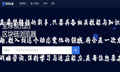 区块链建筑师是近年来随着区块链技术的迅速发展而兴起的新兴职业。这个职位不仅要求对区块链技术有深入的理解，还需要具备系统架构设计、项目管理和金融知识。以下是对这个职业的详细分析和讨论，包括其职责、技能要求及未来发展前景等方面。

### 什么是区块链建筑师？

定义与职责

区块链建筑师是负责设计、构建和维护区块链解决方案的专业人员。他们通常在技术开发团队中工作，负责各种基于区块链的应用程序的架构设计。其主要职责包括：分析和定义区块链的架构；设计和实施区块链系统；评估和选择合适的区块链平台；与其他团队成员合作，确保项目按时完成。

此外，区块链建筑师还需要与客户和利益相关者进行沟通，以确保解决方案满足业务需求和技术规范。因此，他们不仅要具备技术能力，还需要良好的沟通及协调能力。

技能要求

成为一名合格的区块链建筑师需要具备多种技能。首先，必须深入理解区块链的基本原理，包括去中心化、共识机制和密码学等。其次，优秀的编程能力是必不可少的，熟悉如Solidity、C  、Python等编程语言将会非常有帮助。此外，理解分布式账本技术（DLT）以及智能合约的开发也是这一职位的重要组成部分。

除了技术技能，区块链建筑师还需具备项目管理能力，能够在有限的时间内协调团队成员的工作，确保项目顺利进行。同时，他们也需要具备商业敏感度，能够理解市场需求以及如何将区块链技术应用到实际业务中。

### 区块链建筑师的培养途径

教育背景

要成为区块链建筑师，通常要求拥有计算机科学、软件工程、信息技术或相关领域的学士或硕士学位。了解区块链技术的课程可以从大学的计算机科学课程、在线学习平台或专业培训项目中获得。

认证与培训

许多高等教育机构和在线学习平台现在提供专业的区块链课程和认证。同时，参加行业会议、研讨会和社区活动也是了解最新行业动态的重要途径。这些学习经验不仅对技能提升有帮助，同样也有助于扩大人际关系网络，获得更多的职业机会。

### 区块链建筑师的职业前景

市场需求

随着区块链技术的不断发展，各行各业对区块链建筑师的需求日益增加。金融、供应链管理、医疗、房地产等领域都开始探索和应用区块链技术，以提高效率、降低成本和增强安全性。因此，区块链建筑师的市场需求在未来几年内有望继续增长。

薪资水平

根据行业报告，区块链建筑师的薪资水平通常较高，因其技术专业性和市场稀缺性，年薪可达六位数甚至更高。薪资水平会因地区、经验和公司规模而有所不同，但整体趋势显示出这一职业的高收入潜力。

### 区块链建筑师的工作环境

行业应用

区块链建筑师的工作环境通常是在技术驱动的公司，包括初创企业、大型科技公司和金融机构等。这些公司往往拥有创新的企业文化，赋予员工较高的自主权与灵活性。团队合作是这一职位的一部分，建筑师需要与开发人员、产品经理和运营团队密切合作，以确保项目按时交付。

挑战与机遇

虽然区块链建筑师的职业前景乐观，但也面临一些挑战。例如，技术更新换代快，需要不断学习新知识以跟上行业变化。此外，区块链项目可能涉及复杂的法律和合规问题，如何在确保技术可靠的同时满足合规要求，也是建筑师需要应对的挑战。

### 结论

总结与展望

区块链建筑师是一个充满潜力的职业，随着区块链技术的普及与应用，未来将会有越来越多的机会。无论是技术背景的专业人士，还是希望转行的新手，只要具备相关技能与知识，都能在这个领域找到自己的位置。

此外，随着区块链解决方案的不断演进，建筑师们也有机会参与到更为广阔的项目中，推动行业创新与发展。结合市场需求与个人兴趣，投入到这个动态变化的领域，将会是一次充满挑战和成就的职业旅程。

结合以上信息，区块链建筑师不仅是一个具有高收入的职业，更是站在科技前沿的创新工程师。无论是从事技术研发、项目管理还是战略咨询，保持学习与适应能力，是每位想要在这一领域取得成功的职业人士所必须面对的挑战和机遇。