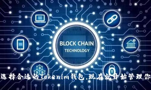 2025必看：选择合适的Tokenim钱包，现在就开始管理你的数字资产