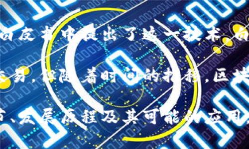 区块链的概念最早可以追溯到2008年。当时，一位匿名者使用化名“中本聪”（Satoshi Nakamoto）在一篇名为《比特币：一种点对点的电子现金系统》的白皮书中提出了这一技术。白皮书不仅详细描述了比特币如何运作，还阐述了区块链作为其底层技术的基本原理。

区块链的主要特点是去中心化和不可篡改。通过使用加密技术，区块链可以确保数据的安全性和透明度。这一革新的想法最初是为了支持比特币的金融交易，但随着时间的推移，区块链的应用范围逐渐扩展到其他领域，比如智能合约、供应链管理、身份验证等。因此，区块链被视为一种潜在的技术颠覆者，其影响在各行各业中愈发显著。

随着技术的发展，越来越多的企业和组织开始探索区块链的应用，这也促使人们对其未来的前景产生了浓厚的兴趣。如果你想了解更多关于区块链的细节、发展历程及其可能的应用，欢迎继续阅读！