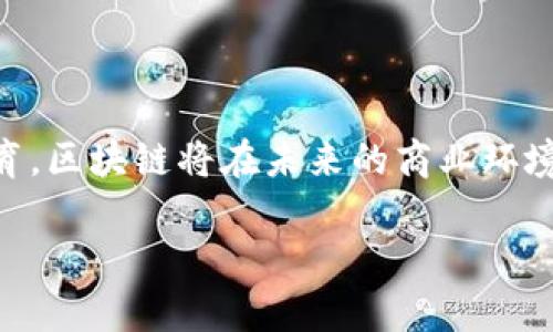 区块链打假指南是一个关于如何利用区块链技术对抗假冒伪劣产品的详细说明和实践方法的文献或工具。这份指南可能会涉及到区块链的基本原理、应用案例、相关技术、实施步骤以及未来的发展趋势等内容。通过这种方式，企业和消费者可以利用区块链技术来确保产品的真实性和完整性，从而保护自身的权益。

### 区块链打假指南的关键内容

什么是区块链技术？
区块链是一种去中心化的数据库技术，它通过分布式账本的方式来记录信息。每一笔交易都被称为区块，多个区块通过密码学的方法连接成链，从而形成一条不可篡改的记录。区块链的透明性和安全性，使其成为打假领域的重要工具。

区块链在打假中的应用
在打假方面，区块链技术有几个显著的应用效果。首先，由于区块链的不可篡改性，每一个产品的生产、流通和销售环节都可以在链上记录，形成一个完整的追溯体系。例如，某个品牌的奢侈品，从原材料采购到生产再到最后的销售，都可以被记录在链上，消费者只需扫描一个二维码，就能得知该商品的真实性。

实施区块链打假的步骤
实施区块链打假的过程通常包括以下几个步骤：
1. **确定目标产品**：明确需要打假的产品类型，比如药品、奢侈品等。
2. **选择合适的区块链平台**：根据产品的特性和企业的需求选择合适的区块链技术平台。
3. **记录产品信息**：设计产品信息的结构，包括产品的原材料、生产环节、检验报告等信息，并将这些信息记录在区块链上。
4. **建立消费者互动系统**：通过移动端应用或者其他互动方式，让消费者能够方便地查询到产品的真实信息。
5. **持续更新和维护**：随着产品的流通和销售，确保区块链上的信息得到及时更新和维护。

案例分析
一个成功的案例是某知名奢侈品牌在其产品上引入区块链技术。消费者在购买时，能够通过一个简单的二维码扫描，获取关于该商品的所有历史信息，从生产到销售的每一个环节都清晰透明。这种方式不仅提升了消费者的信任感，也对假冒伪劣商品形成了强有力的打击。

未来的趋势
区块链技术在打假领域的未来发展前景广阔。随着技术的不断成熟，更多的企业将意识到应用区块链的必要性。同时，随着消费者对产品真实性的重视，区块链作为打假工具的应用将越来越广泛。

因此，区块链打假指南并不仅仅是技术的介绍，更包含了对如何在实际操作中应用这些技术的深入洞察。通过遵循这些步骤，企业可以有效地打击假冒伪劣行为，保护消费者的权益，也能够提升自身品牌的美誉度。

### 深入理解区块链打假

区块链打假的技术原理
区块链打假的核心在于其独特的技术特性。首先，区块链通过分布式网络结构，确保了数据的存储在多个节点上，这使得数据几乎不能被篡改。此外，通过密码学的加密方式，用户只能通过合法途径访问这些信息，从而确保了数据的安全性。

对企业的启示
面对日益严峻的假冒伪劣产品问题，许多企业意识到，仅靠传统的防伪手段已经无法满足市场需求。因此，越来越多的企业开始引入区块链技术，以提供更具可信度的产品信息，提升品牌形象。

法律法规的支持
随着区块链技术的发展，越来越多的国家和地区开始关注并制定与之相关的法律法规。政府部门的支持可以为企业实施区块链打假提供保障，同时也推动了企业在防止假冒伪劣方面的努力。

社会责任与消费者教育
企业在实施区块链打假时，除了技术层面的支持，还需要加强社会责任的意识，进行消费者教育。消费者需要了解如何使用这些新技术，才能更好地保护自己的权益。

### 结论

区块链打假指南不仅帮助企业理解和应用这一新兴技术，同时也为打击假冒伪劣产品提供了新的工具与思路。通过持续的技术发展和消费者教育，区块链将在未来的商业环境中扮演越来越重要的角色。对于每一个关注产品安全与真实性的人来说，了解并掌握这些信息，将有助于做出更明智的消费决策，保护自身利益。

区块链打假指南：立即了解如何保护你的产品安全！