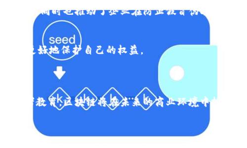 区块链打假指南是一个关于如何利用区块链技术对抗假冒伪劣产品的详细说明和实践方法的文献或工具。这份指南可能会涉及到区块链的基本原理、应用案例、相关技术、实施步骤以及未来的发展趋势等内容。通过这种方式，企业和消费者可以利用区块链技术来确保产品的真实性和完整性，从而保护自身的权益。

### 区块链打假指南的关键内容

什么是区块链技术？
区块链是一种去中心化的数据库技术，它通过分布式账本的方式来记录信息。每一笔交易都被称为区块，多个区块通过密码学的方法连接成链，从而形成一条不可篡改的记录。区块链的透明性和安全性，使其成为打假领域的重要工具。

区块链在打假中的应用
在打假方面，区块链技术有几个显著的应用效果。首先，由于区块链的不可篡改性，每一个产品的生产、流通和销售环节都可以在链上记录，形成一个完整的追溯体系。例如，某个品牌的奢侈品，从原材料采购到生产再到最后的销售，都可以被记录在链上，消费者只需扫描一个二维码，就能得知该商品的真实性。

实施区块链打假的步骤
实施区块链打假的过程通常包括以下几个步骤：
1. **确定目标产品**：明确需要打假的产品类型，比如药品、奢侈品等。
2. **选择合适的区块链平台**：根据产品的特性和企业的需求选择合适的区块链技术平台。
3. **记录产品信息**：设计产品信息的结构，包括产品的原材料、生产环节、检验报告等信息，并将这些信息记录在区块链上。
4. **建立消费者互动系统**：通过移动端应用或者其他互动方式，让消费者能够方便地查询到产品的真实信息。
5. **持续更新和维护**：随着产品的流通和销售，确保区块链上的信息得到及时更新和维护。

案例分析
一个成功的案例是某知名奢侈品牌在其产品上引入区块链技术。消费者在购买时，能够通过一个简单的二维码扫描，获取关于该商品的所有历史信息，从生产到销售的每一个环节都清晰透明。这种方式不仅提升了消费者的信任感，也对假冒伪劣商品形成了强有力的打击。

未来的趋势
区块链技术在打假领域的未来发展前景广阔。随着技术的不断成熟，更多的企业将意识到应用区块链的必要性。同时，随着消费者对产品真实性的重视，区块链作为打假工具的应用将越来越广泛。

因此，区块链打假指南并不仅仅是技术的介绍，更包含了对如何在实际操作中应用这些技术的深入洞察。通过遵循这些步骤，企业可以有效地打击假冒伪劣行为，保护消费者的权益，也能够提升自身品牌的美誉度。

### 深入理解区块链打假

区块链打假的技术原理
区块链打假的核心在于其独特的技术特性。首先，区块链通过分布式网络结构，确保了数据的存储在多个节点上，这使得数据几乎不能被篡改。此外，通过密码学的加密方式，用户只能通过合法途径访问这些信息，从而确保了数据的安全性。

对企业的启示
面对日益严峻的假冒伪劣产品问题，许多企业意识到，仅靠传统的防伪手段已经无法满足市场需求。因此，越来越多的企业开始引入区块链技术，以提供更具可信度的产品信息，提升品牌形象。

法律法规的支持
随着区块链技术的发展，越来越多的国家和地区开始关注并制定与之相关的法律法规。政府部门的支持可以为企业实施区块链打假提供保障，同时也推动了企业在防止假冒伪劣方面的努力。

社会责任与消费者教育
企业在实施区块链打假时，除了技术层面的支持，还需要加强社会责任的意识，进行消费者教育。消费者需要了解如何使用这些新技术，才能更好地保护自己的权益。

### 结论

区块链打假指南不仅帮助企业理解和应用这一新兴技术，同时也为打击假冒伪劣产品提供了新的工具与思路。通过持续的技术发展和消费者教育，区块链将在未来的商业环境中扮演越来越重要的角色。对于每一个关注产品安全与真实性的人来说，了解并掌握这些信息，将有助于做出更明智的消费决策，保护自身利益。

区块链打假指南：立即了解如何保护你的产品安全！