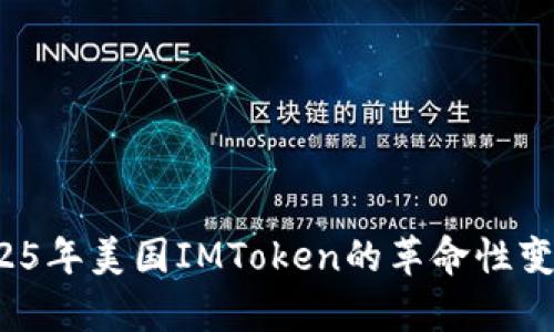 立即了解：2025年美国IMToken的革命性变化与前景分析