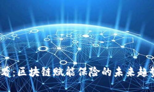 2025必看：区块链赋能保险的未来趋势与机遇