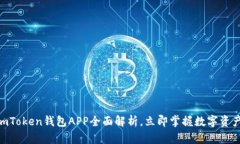 2025必看：imToken钱包APP全面解析，立即掌握数字资