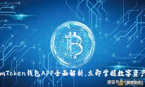 2025必看：imToken钱包APP全面解析，立即掌握数字资产管理新风潮