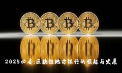 2025必看：区块链地方银行的崛起与发展