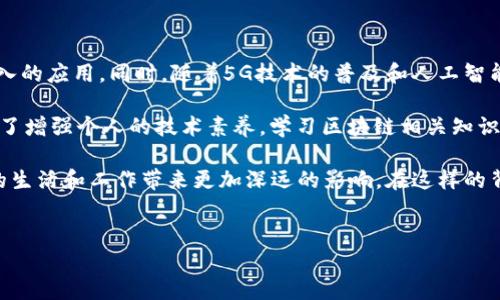 区块链技术的概念最早是在2008年由一位化名为中本聪(Satoshi Nakamoto)的个人或团体在白皮书《比特币：一种点对点的电子现金系统》中提出的。随后的2009年，比特币的网络正式启动，这标志着区块链技术的诞生。可以说，2008年至2009年是区块链发展的关键时间节点。

区块链的发展历程

区块链最初的应用主要集中在比特币的交易上。比特币的成功，使得越来越多的人对区块链技术产生了兴趣。这种去中心化的交易方式不仅能减少交易成本，还能提高交易的安全性和透明度。因此，区块链迅速引起了科技界和金融界的广泛关注。

在接下来的几年中，许多其他的加密货币如以太坊、瑞波币等相继面世，进一步扩展了区块链的应用场景。2015年，以太坊推出了智能合约功能，使得区块链的用途从仅仅的数字货币扩展到各种去中心化应用。这标志着区块链进入了一个全新的发展阶段。

区块链的技术核心

区块链的核心技术包括去中心化、可追溯性、不可篡改性和透明性。去中心化意味着没有中央权限机构控制整个网络，交易是通过全网络的节点共同验证的。可追溯性是指所有的交易记录都是公共的，任何人都可以查询到交易的历史。这种设计确保了交易的透明度，防止了欺诈行为的发生。

不可篡改性则是区块链的另一个重要特点。一旦交易被记录在区块链上，任何人都无法修改或删除这些记录。《区块链技术面面观》一书中提到，这种不可篡改性尤其适用于需要高可信度的场景，如金融、供应链管理、医疗记录等。

区块链的应用场景

随着区块链技术的发展，其应用场景不断丰富。除了金融领域，区块链还在多个行业中展现了其巨大的潜力。例如，在供应链管理中，区块链能够实时追踪货物的流转，从而提高透明度和效率。在医疗行业中，区块链可以确保病历的安全和隐私，医务人员可以实时访问病人的健康记录，却无法篡改历史记录。

此外，区块链技术还被用于投票系统，使投票过程更加透明和安全。这些应用的推广，不仅提高了各行各业的效率，还推动了整个社会的数字化转型。

区块链面临的挑战

尽管区块链技术在许多领域都有着强大的应用潜力，但它的发展仍然面临着一些挑战。首先，区块链的扩展性问题仍然未得到有效解决。当前区块链网络的交易处理速度相对较慢，限制了其大规模应用。因此，许多技术团队正在积极探索解决方案，如分片技术、跨链技术等。

其次，区块链的法律和监管问题也是一个亟待解决的难题。由于区块链的去中心化特性，很多国家和地区对如何监管区块链交易仍然没有明确的政策。这可能对区块链的进一步发展造成一定的阻力。

未来展望

尽管存在挑战，区块链技术的前景依然广阔。预计到2025年，区块链将在数字身份、智能合约、物联网和金融服务等领域实现更深入的应用。同时，随着5G技术的普及和人工智能的发展，区块链将有可能与这些新兴技术相结合，产生新的商业模式和应用场景。

因此，了解区块链技术的重要性以及其潜在的影响力，对于个人和企业都是至关重要的。无论是为了把握未来的商业机会，还是为了增强个人的技术素养，学习区块链相关知识都是一个明智的选择。

总之，区块链技术的发展历程从2008年至今，只是刚刚开始。随着技术的不断演进和应用的不断拓展，未来的区块链将会对我们的生活和工作带来更加深远的影响。在这样的背景下，持续关注区块链的最新动态与发展趋势，进行深入学习和探索，将是非常必要的。 

区块链, 比特币, 加密货币, 智能合约/guanjianci  
立即了解区块链：2025必看技术指标与应用趋势