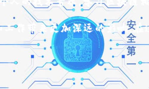 区块链技术的概念最早是在2008年由一位化名为中本聪(Satoshi Nakamoto)的个人或团体在白皮书《比特币：一种点对点的电子现金系统》中提出的。随后的2009年，比特币的网络正式启动，这标志着区块链技术的诞生。可以说，2008年至2009年是区块链发展的关键时间节点。

区块链的发展历程

区块链最初的应用主要集中在比特币的交易上。比特币的成功，使得越来越多的人对区块链技术产生了兴趣。这种去中心化的交易方式不仅能减少交易成本，还能提高交易的安全性和透明度。因此，区块链迅速引起了科技界和金融界的广泛关注。

在接下来的几年中，许多其他的加密货币如以太坊、瑞波币等相继面世，进一步扩展了区块链的应用场景。2015年，以太坊推出了智能合约功能，使得区块链的用途从仅仅的数字货币扩展到各种去中心化应用。这标志着区块链进入了一个全新的发展阶段。

区块链的技术核心

区块链的核心技术包括去中心化、可追溯性、不可篡改性和透明性。去中心化意味着没有中央权限机构控制整个网络，交易是通过全网络的节点共同验证的。可追溯性是指所有的交易记录都是公共的，任何人都可以查询到交易的历史。这种设计确保了交易的透明度，防止了欺诈行为的发生。

不可篡改性则是区块链的另一个重要特点。一旦交易被记录在区块链上，任何人都无法修改或删除这些记录。《区块链技术面面观》一书中提到，这种不可篡改性尤其适用于需要高可信度的场景，如金融、供应链管理、医疗记录等。

区块链的应用场景

随着区块链技术的发展，其应用场景不断丰富。除了金融领域，区块链还在多个行业中展现了其巨大的潜力。例如，在供应链管理中，区块链能够实时追踪货物的流转，从而提高透明度和效率。在医疗行业中，区块链可以确保病历的安全和隐私，医务人员可以实时访问病人的健康记录，却无法篡改历史记录。

此外，区块链技术还被用于投票系统，使投票过程更加透明和安全。这些应用的推广，不仅提高了各行各业的效率，还推动了整个社会的数字化转型。

区块链面临的挑战

尽管区块链技术在许多领域都有着强大的应用潜力，但它的发展仍然面临着一些挑战。首先，区块链的扩展性问题仍然未得到有效解决。当前区块链网络的交易处理速度相对较慢，限制了其大规模应用。因此，许多技术团队正在积极探索解决方案，如分片技术、跨链技术等。

其次，区块链的法律和监管问题也是一个亟待解决的难题。由于区块链的去中心化特性，很多国家和地区对如何监管区块链交易仍然没有明确的政策。这可能对区块链的进一步发展造成一定的阻力。

未来展望

尽管存在挑战，区块链技术的前景依然广阔。预计到2025年，区块链将在数字身份、智能合约、物联网和金融服务等领域实现更深入的应用。同时，随着5G技术的普及和人工智能的发展，区块链将有可能与这些新兴技术相结合，产生新的商业模式和应用场景。

因此，了解区块链技术的重要性以及其潜在的影响力，对于个人和企业都是至关重要的。无论是为了把握未来的商业机会，还是为了增强个人的技术素养，学习区块链相关知识都是一个明智的选择。

总之，区块链技术的发展历程从2008年至今，只是刚刚开始。随着技术的不断演进和应用的不断拓展，未来的区块链将会对我们的生活和工作带来更加深远的影响。在这样的背景下，持续关注区块链的最新动态与发展趋势，进行深入学习和探索，将是非常必要的。 

区块链, 比特币, 加密货币, 智能合约/guanjianci  
立即了解区块链：2025必看技术指标与应用趋势