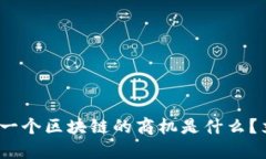 2025必看：下一个区块链的商机是什么？立即把握