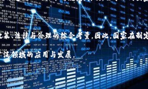 国家对区块链的标准是什么？

区块链技术自从2010年代初推出以来，迅速吸引了全球范围内的关注与应用。随着其潜在应用场景逐步丰富，各国政府和机构开始制定相应的标准与政策，以规范和引导区块链技术的发展。因此，了解国家对区块链的标准显得尤为重要。

区块链的定义及其重要性

区块链是一种分布式账本技术，通过加密技术确保数据的不可篡改与透明性。这种技术的核心思想在于去中心化，使得多个参与方能够共同维护一个可信任的数据库。区块链的出现推动了一系列创新，包括数字货币、智能合约、供应链管理等。因此，各国在制定标准时，首先要对区块链的基本定义达成共识，确保技术的正确理解与应用。

国家标准制定的背景

近年来，随着区块链技术的快速发展，许多国家面临着监管与创新之间的平衡挑战。一方面，各国希望能通过有效监管防范金融风险、保护消费者权益；另一方面，他们也不希望因过度监管而抑制技术创新。因此，国家标准的制定成为了一个重要议题。

中国的区块链标准

中国在区块链领域的标准化工作起步较早。2018年9月，中国国家标准化管理委员会发布了《区块链技术术语》，为区块链的发展奠定了基础。此外，国家开发银行发布的《区块链金融行业标准》也为金融领域的区块链应用提供了指导依据。

2020年，中国还启动了《区块链行业应用标准化技术委员会》，旨在推动区块链技术在各行业的应用标准化。通过这些标准，政府希望能够提高行业的整体规范性，确保区块链技术在合规的框架内健康发展。

美国的区块链标准

美国在区块链标准方面的工作相较于中国起步稍晚，但也在迅速跟进。美国国家标准与技术研究院（NIST）于2020年发布的《区块链技术概况》为区块链的定义和应用提供了全面的指南。此外，NIST还推出了相关的合规标准，以帮助企业在区块链领域进行创新的同时，保持合规性。

此外，美国各州也开始自行制定与区块链相关的法律法规。例如，怀俄明州通过了一系列支持区块链技术的法律，以促进该州的区块链企业发展。这些标准和政策的出台使得美国在全球区块链领域保持了领先地位。

欧盟的区块链政策与标准

欧盟同样高度重视区块链技术的发展。欧盟委员会在2018年发布了《欧盟区块链战略》，明确了在数据保护、数字身份等多个领域应用区块链的方向。此外，欧盟还成立了“欧盟区块链伙伴关系”，以促进成员国之间的合作与标准化。

为了保障区块链的可操作性与合规性，欧洲标准化委员会（CEN）和国际标准化组织（ISO）也在积极制定区块链相关的标准。通过这些政策与标准，欧盟旨在建立一个开放、透明、高效的区块链生态系统。

其他国家与区域的区块链标准

除了中美欧，大量国家和地区也在积极探索区块链技术的标准化。例如，新加坡金融管理局推出的《区块链与数字支付架构》标准为金融科技企业提供了指导；瑞士凭借其完善的法律环境，吸引了众多区块链企业落户，并建立了一套相对完善的监管框架。

区块链标准化面临的挑战

尽管各国在区块链标准化方面取得了显著进展，但仍面临诸多挑战。首先，区块链技术的发展速度极快，而标准化工作相对滞后，导致许多新兴应用缺乏统一的标准与规范。其次，由于不同国家之间的法律环境与文化背景差异，国际间的标准协调困难。因此，各国在推动标准化时，必须建立起国际合作机制，以避免标准碎片化。

结论：展望未来的区块链标准化

国家对区块链的标准化工作正在稳步推进，但未来仍需更加深入的研究与探索。随着技术的不断演进，标准化不仅仅是技术层面的要求，更关乎政策、法律与伦理的综合考量。因此，国家在制定区块链标准时，应更多地倾听各方意见，确保标准的适应性与前瞻性。

总之，区块链的标准化是一个复杂且动态的过程，随着全球对区块链技术的认知加深，未来国家间的合作与交流将更加密切，以推动区块链在更广泛领域的应用与发展。

区块链标准, 国家政策, 区块链技术, 国际合作/guanjianci