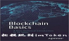 2025必看：如何将EOS轻松提现到imToken钱包，立即掌